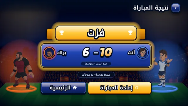 شاشة نتيجة المباراة مع زر إعادة المباراة
