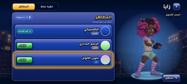شاشة الأزياء مع معاينة ثلاثية الأبعاد لزي زايا